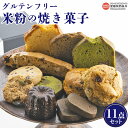 【ふるさと納税】<米粉の焼き菓子(11点セット)> ※翌月末迄に順次出荷 グルテンフリー カヌレ パウンドケーキ クッキー スコーン ビスコッティ 抹茶 紅茶 ...
