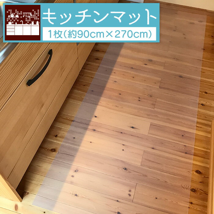 [キッチンマット (約90cm×270cm×0.15cm)]※翌月末迄に順次出荷します。 キッチンシート キッチン用品 お手入れ簡単 半透明 鏡面加工 エンボス加工 EVA製 滑り止め効果 日本製 日泉ポリテック 愛媛県 西条市 [常温]