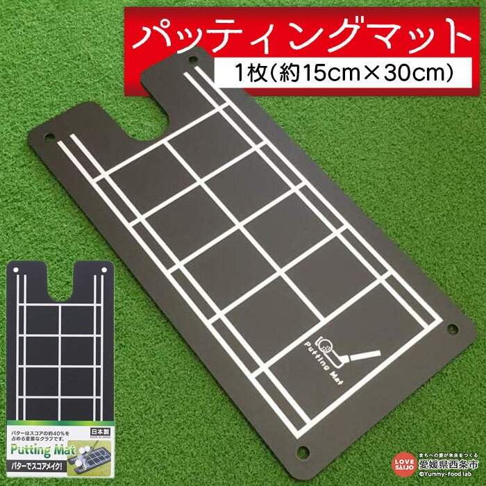 22位! 口コミ数「0件」評価「0」＜パッティングマット （約15cm×30cm×0.2cm）＞※翌月末迄に順次出荷します。 ゴルフ用品 パターマット パター練習 持ち運びに便･･･ 