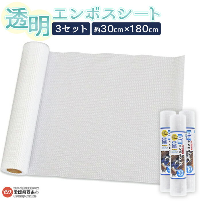 ＜透明エンボスシート （30cm×3セット）＞※翌月末迄に順次出荷します。 食器棚 システムキッチン タンス 引き出し 靴箱 滑り止め効果 消臭 防菌 防カビ 透明 日本製 日泉ポリテック 愛媛県 西条市 【常温】