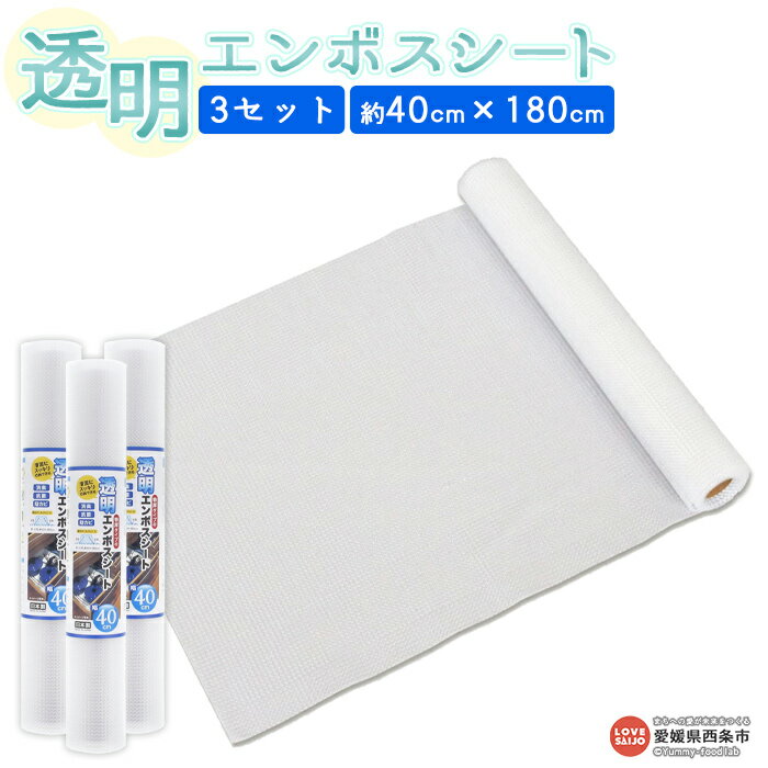 [透明エンボスシート (40cm×3セット)]※翌月末迄に順次出荷します。 食器棚 システムキッチン タンス 引き出し 靴箱 滑り止め効果 消臭 防菌 防カビ 透明 日本製 日泉ポリテック 愛媛県 西条市 [常温]