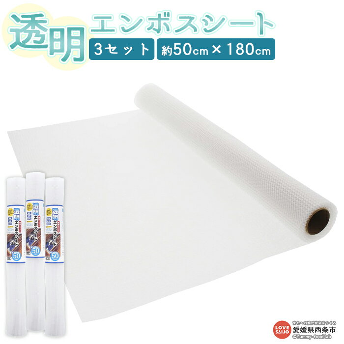 [透明エンボスシート (50cm×3セット)]※翌月末迄に順次出荷します。 食器棚 システムキッチン タンス 引き出し 靴箱 滑り止め効果 消臭 防菌 防カビ 透明 日本製 日泉ポリテック 愛媛県 西条市 [常温]