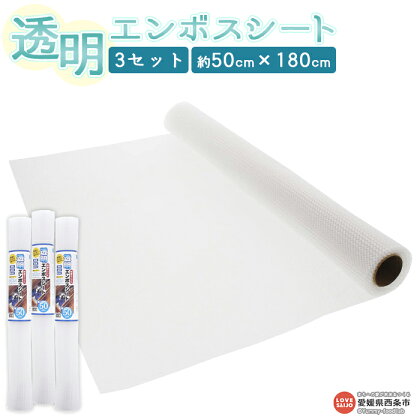 ＜透明エンボスシート （50cm×3セット）＞※翌月末迄に順次出荷します。 食器棚 システムキッチン タンス 引き出し 靴箱 滑り止め効果 消臭 防菌 防カビ 透明 日本製 日泉ポリテック 愛媛県 西条市 【常温】