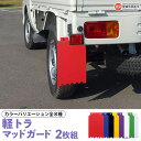 【ふるさと納税】<軽トラマッドガード>(赤・青・黒・黄・紫・白・緑・シルバー)2枚組 ※翌月末迄に順次出荷します。カラーバリエーション全8種 EVA製 泥除け ...