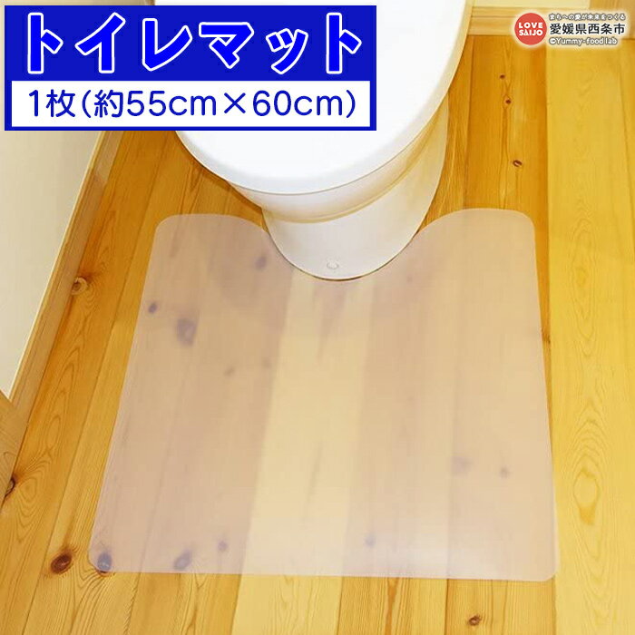 楽天愛媛県西条市【ふるさと納税】＜トイレマット＞※翌月末迄に順次出荷します。EVA製 半透明 汚れ防止 スベリ防止 抗菌 消臭 日本製 日泉ポリテック 愛媛県 西条市 【常温】