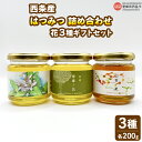 【ふるさと納税】<はちみつ 詰め合わせ 花3種ギフトセット 200g入り×3個(各1個)> ハチミツ 蜂蜜 ハニー セット 小分け 食べ比べ ミカン みかん 蜜...