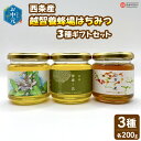 【ふるさと納税】【お中元】<はちみつ 詰め合わせ 花3種ギフトセット 200g入り×3個(各1個)> ハチミツ 蜂蜜 ハニー セット 小分け 食べ比べ ミカン ...