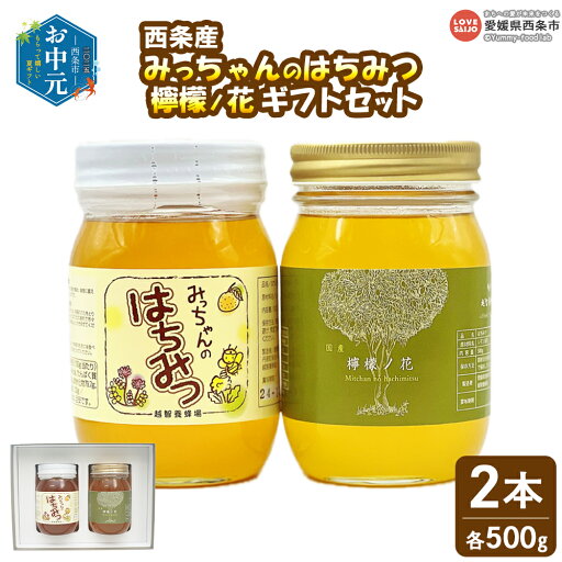 【ふるさと納税】【お中元】<みっちゃんのはちみつ・檸檬ノ花 500g入り×2本(各種1本)ギフトセット> ※ご希望の配送時期をお選びください ハチミツ 蜂蜜 ハニー セット 小分け ミカン みかん 蜜柑 レモン 檸檬 百花 国内産 産地直送 越智養蜂場 愛媛県 西条市【常温】 【ふるさと納税】【お中元】<みっちゃんのはちみつ・檸檬ノ花 500g入り×2本(各種1本)ギフトセット> ※ご希望の配送時期をお選びください ハチミツ 蜂蜜 ハニー セット 小分け ミカン みかん 蜜柑 レモン 檸檬 百花 国内産 産地直送 越智養蜂場 愛媛県 西条市【常温】