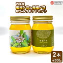 【ふるさと納税】<はちみつ 蜜柑ノ花・檸檬ノ花 500g入り×2本(各種1本)ギフトセット> ハチミツ 蜂蜜 ハニー セット 小分け ミカン みかん 蜜柑 レモ...