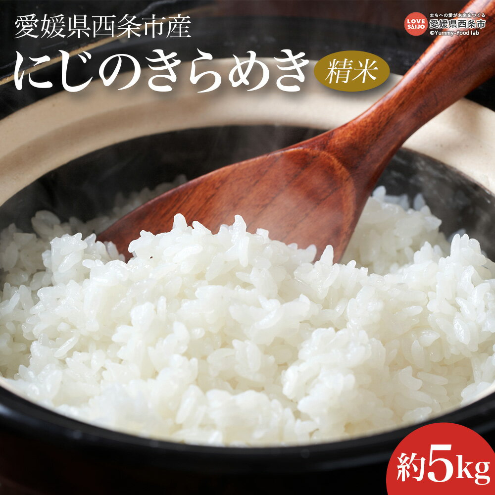 【ふるさと納税】<令和7年度産 愛媛県西条市産 にじのきらめき 精米 5kg>※翌月末迄に順次出荷します。新米 白米 お米 こめ コメ ご飯 ごはん ライス お...