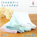 【ふるさと納税】 フェイス タオル <『コスモカラー』 3枚(4色からお好みの色をお選びいただけます。)> ※翌月末迄に順次出荷します。 大磯タオル コットン1...