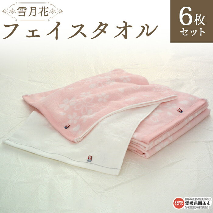 【ふるさと納税】＜雪月花 フェイスタオル6枚セット＞ ※翌月末迄に順次出荷します。 洗顔 洗面 お風呂 ..