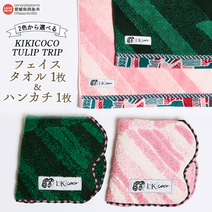 KIKICOCO TULIP TRIP 2色から選べる フェイスタオル1枚とハンカチ1枚セット ※翌月末迄に順次出荷します。 洗顔 洗面 お風呂 ハンドタオル コットン 綿100% 大磯タオル 愛媛県 西条市 [常温]