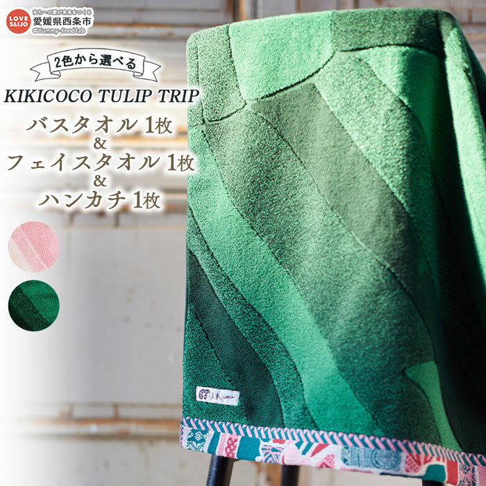 KIKICOCO TULIP TRIP 2色から選べる バスタオル1枚とフェイスタオル1枚とハンカチ1枚セット ※翌月末迄に順次出荷します。 洗顔 洗面 お風呂 ハンドタオル コットン 綿100% 大磯タオル 愛媛県 西条市 [常温]