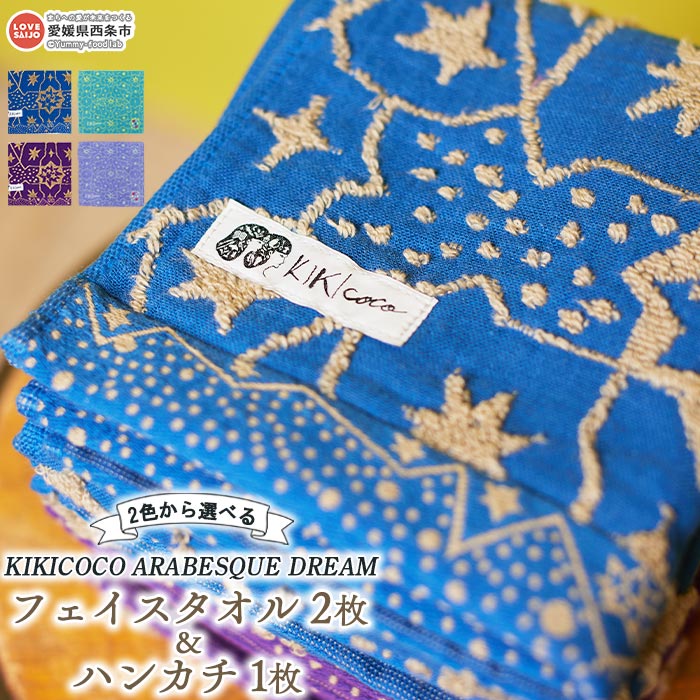 楽天愛媛県西条市【ふるさと納税】KIKICOCO ARABESQUE DREAM 2色から選べる フェイスタオル2枚とハンカチ1枚のセット ※翌月末迄に順次出荷します。 洗顔 洗面 お風呂 ハンドタオル コットン 綿100％ 大磯タオル 愛媛県 西条市 【常温】