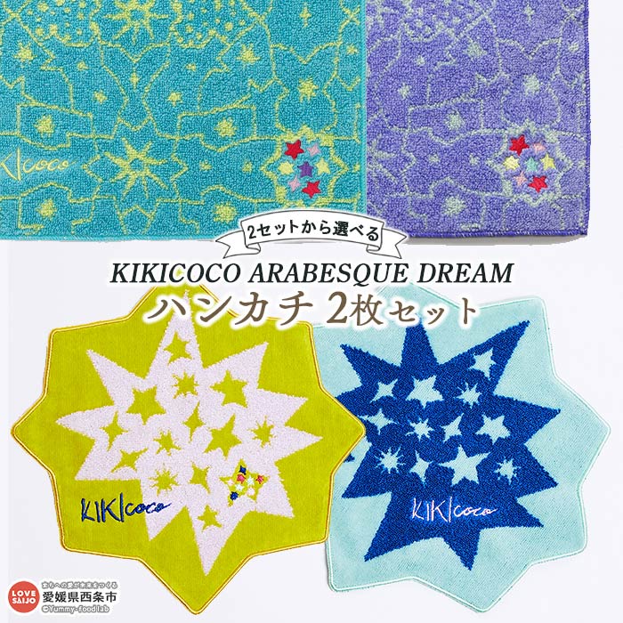 KIKICOCO ARABESQUE DREAM 2セットから選べる ハンカチ2枚セット ※翌月末迄に順次出荷します。 洗顔 洗面 ハンドタオル コットン 綿100% 大磯タオル 愛媛県 西条市 [常温]