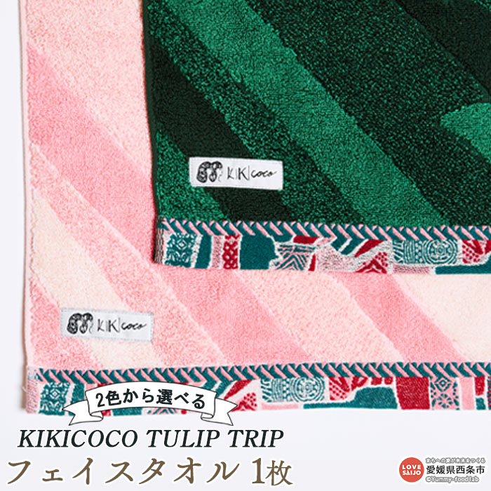 楽天愛媛県西条市【ふるさと納税】KIKICOCO TULIP TRIP 2色から選べる フェイスタオル1枚 ※翌月末迄に順次出荷します。 洗顔 洗面 お風呂 ハンドタオル コットン 綿100％ 大磯タオル 愛媛県 西条市 【常温】