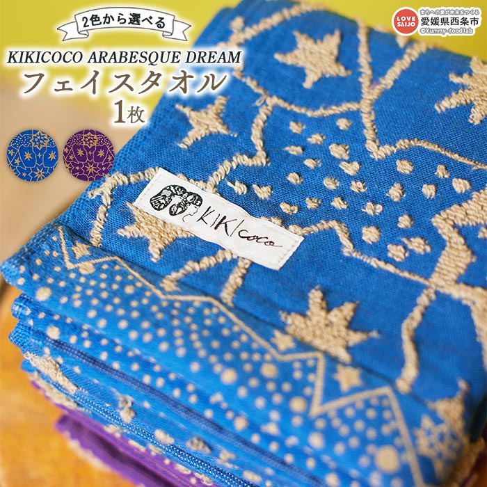 楽天愛媛県西条市【ふるさと納税】KIKICOCO ARABESQUE DREAM　2色から選べる フェイスタオル 1枚 ※翌月末迄に順次出荷します。 洗顔 洗面 お風呂 星柄 ガーゼ生地 パイル 綿100％ ふわふわ 吸水性 速乾性 大磯タオル 愛媛県 西条市 【常温】