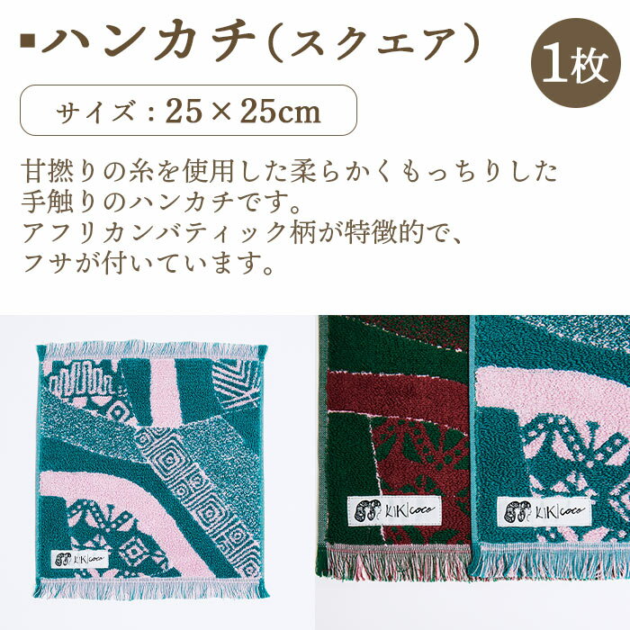 【ふるさと納税】KIKICOCO TULIP TRIP 2色から選べる フェイスタオル1枚とハンカチ1枚セット ※翌月末迄に順次出荷します。 洗顔 洗面 お風呂 普段使い 吸水性 小物 柔らか もっちり 綿100% アフリカンバティック風 カラフル 大磯タオル 愛媛県 西条市 【常温】