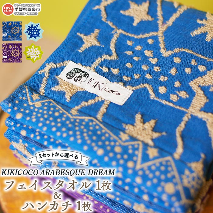 楽天愛媛県西条市【ふるさと納税】KIKICOCO ARABESQUE DREAM 2セットから選べる フェイスタオル1枚とハンカチ1枚のセット ※翌月末迄に順次出荷します。 洗顔 洗面 お風呂 ハンドタオル コットン 綿100％ 大磯タオル 愛媛県 西条市 【常温】