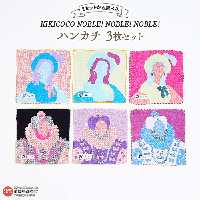 KIKICOCO NOBLE! NOBLE! NOBLE! 2セットから選べる ハンカチ3枚セット ※翌月末迄に順次出荷します。 洗顔 洗面 お風呂 ハンドタオル コットン 綿100% 大磯タオル 愛媛県 西条市 [常温]