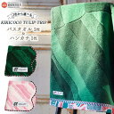 KIKICOCO TULIP TRIP 2色から選べる バスタオル1枚とハンカチ1枚セット ※翌月末迄に順次出荷します。 洗顔 洗面 お風呂 ハンドタオル コットン 綿100% 大磯タオル 愛媛県 西条市 