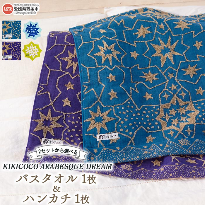 KIKICOCO ARABESQUE DREAM 2セットから選べる バスタオル1枚とハンカチ1枚のセット ※翌月末迄に順次出荷します。 洗顔 洗面 お風呂 星柄 ガーゼ パイル 綿100% ふわふわ 吸水性 速乾性 日本製 大磯タオル 愛媛県 西条市 [常温]