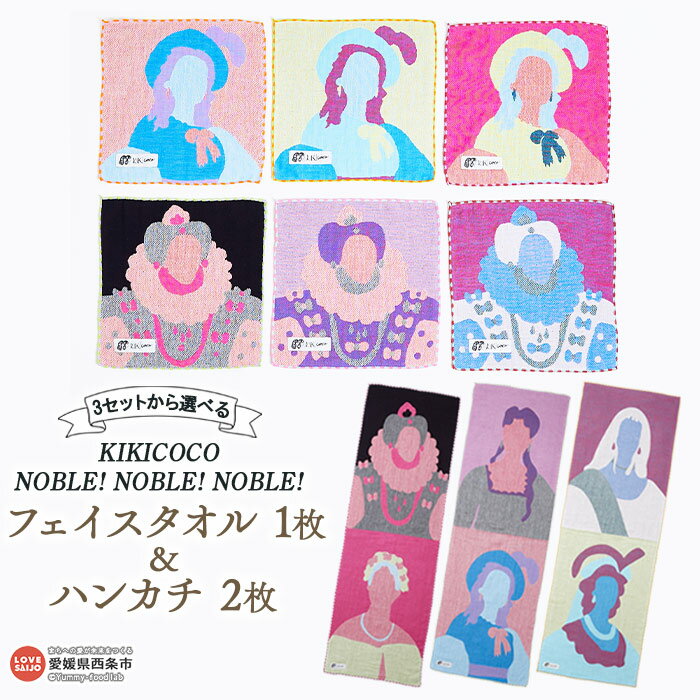 KIKICOCO NOBLE! NOBLE! NOBLE! 3セットから選べる フェイスタオル1枚とハンカチ2枚のセット ※翌月末迄に順次出荷します。 洗顔 洗面 お風呂 ハンドタオル コットン 綿100% ガーゼ タペストリー コースター 肖像画 大磯タオル 愛媛県 西条市 [常温]