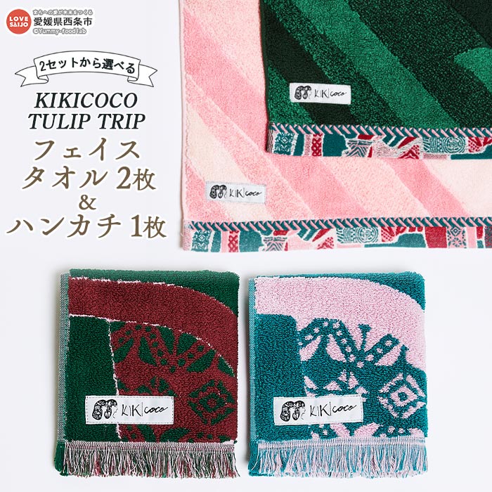 KIKICOCO TULIP TRIP 2セットから選べる フェイスタオル2枚とハンカチ1枚セット ※翌月末迄に順次出荷します。 洗顔 洗面 ハンドタオル コットン 綿100% 大磯タオル 愛媛県 西条市 [常温]