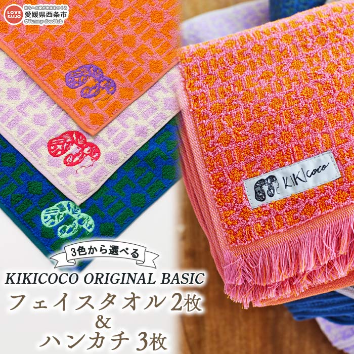 KIKICOCO ORIGINAL BASIC 3色から選べる フェイスタオル2枚とハンカチ3枚セット ※翌月末迄に順次出荷します。 洗顔 洗面 お風呂 普段使い 綿100% オーガニックコットン フリンジ ボリューム 日本製 大磯タオル 愛媛県 西条市 [常温]