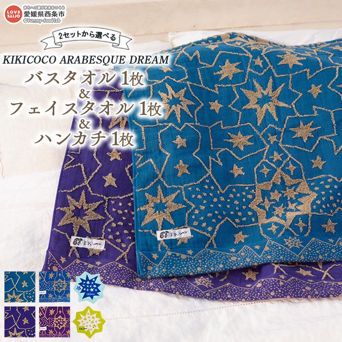 【ふるさと納税】KIKICOCO ARABESQUE DREAM 2セットから選べる バスタオル1枚とフェイスタオル1枚とハ...