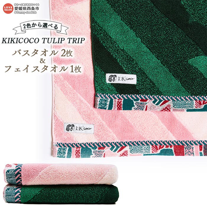 KIKICOCO TULIP TRIP 2色から選べる バスタオル2枚とフェイスタオル1枚のセット ※翌月末迄に順次出荷します。 洗顔 洗面 ハンドタオル コットン 綿100% さらしな 肉厚 吸水性 日本製 大磯タオル 愛媛県 西条市 [常温]