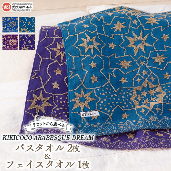 楽天愛媛県西条市【ふるさと納税】KIKICOCO ARABESQUE DREAM 2セットから選べる バスタオル2枚とフェイスタオル1枚のセット ※翌月末迄に順次出荷します。 洗顔 洗面 ハンドタオル コットン 綿100％ 星柄 ガーゼ 大磯タオル 愛媛県 西条市 【常温】