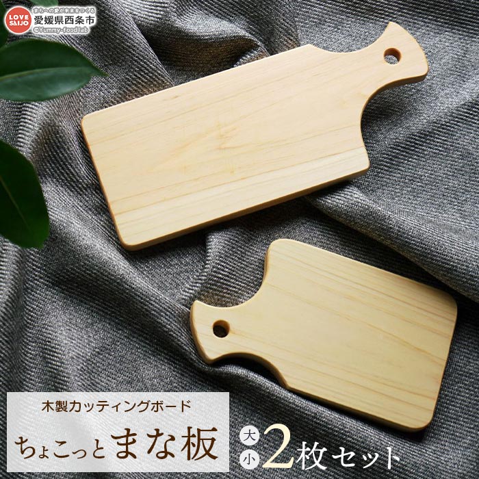 木製カッティングボード ちょこっとまな板 大小2枚セット> ※1か月以内