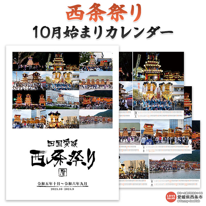 [豪華絢爛!西条祭り10月はじまりカレンダー] ※翌月末迄に順次出荷します。 令和5年 6年 2023年 2024年 まつり だんじり 神輿 暦 伝統 プリントワールドONO 愛媛県 西条市[常温]