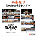 【ふるさと納税】＜豪華絢爛！西条祭り10月はじまりカレンダー＞ ※翌月末迄に順次出荷します。 令和5年 6年 2023年 2024年 まつり だんじり 神輿 暦 伝統 プリントワールドONO 愛媛県 西条市【常温】