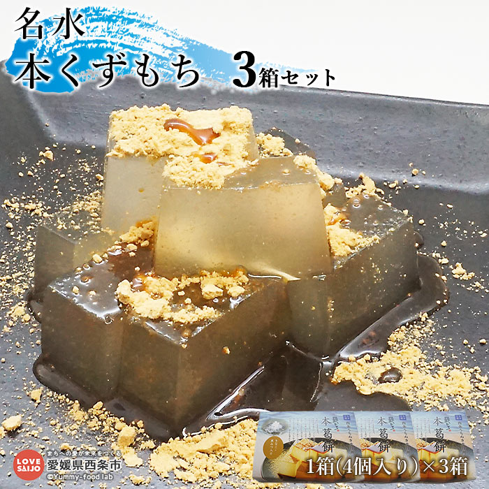 ＜名水 本くずもち 4個×3箱セット＞ ※翌月末迄に順次出荷します。 葛餅 和菓子 スイーツ お菓子 おかし おおさかや蔵はち 愛媛県 西条市 【常温】