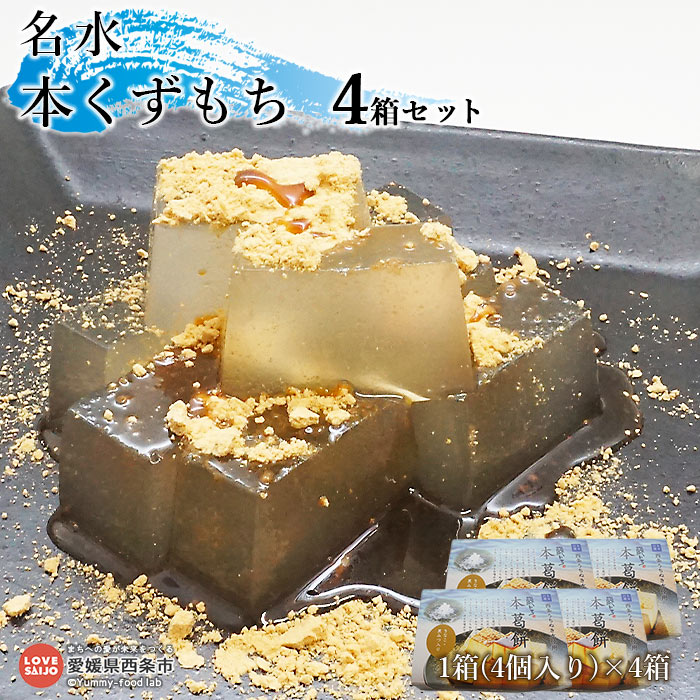 ＜名水 本くずもち 4個×4箱セット＞ ※翌月末迄に順次出荷します。 葛餅 和菓子 スイーツ お菓子 おかし おおさかや蔵はち 愛媛県 西条市 【常温】