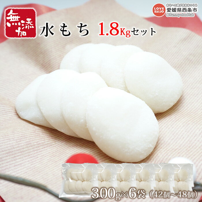 ＜無添加水もち 300g×6袋（42個〜48個） 1.8kgセット＞ ※翌月末迄に順次出荷します。 餅 モチ 雑煮 おおさかや蔵はち 愛媛県 西条市 【常温】