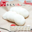 【ふるさと納税】<保存料無添加 水もち 300g×6袋(42個〜48個) 1.8kgセット> ※翌月末迄に順次出荷します。 餅 モチ 雑煮 正月 御祝い お祝い 特別な日 和菓子 和スイーツ おやつ おおさかや蔵はち 愛媛県 西条市 【常温】(4)