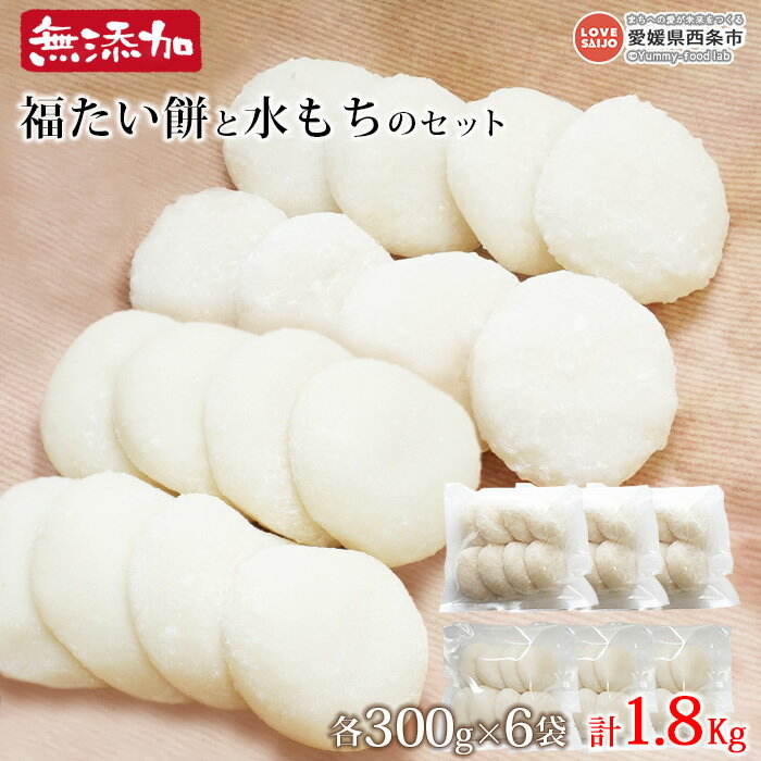 ＜無添加福たい餅と無添加水もちのセット 300g×6袋（42個〜48個） 1.8kgセット＞ ※翌月末迄に順次出荷します。 餅 モチ 雑煮 おおさかや蔵はち 愛媛県 西条市 【常温】