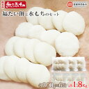 【ふるさと納税】<保存料無添加 福たい餅と水もちのセット 300g×6袋(42個〜48個) 1.8kgセット> ※翌月末迄に順次出荷します。 餅 モチ 雑煮 正...