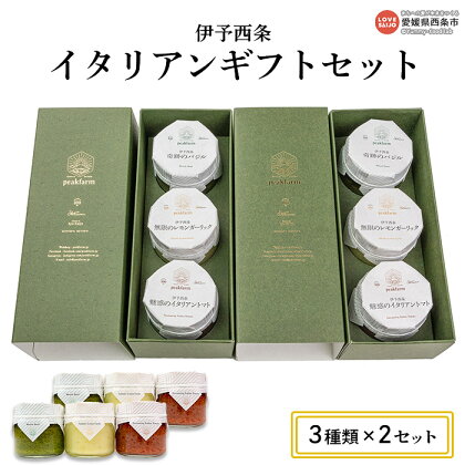 peakfarm＜伊予西条イタリアンギフトセット 3個入り×2セット＞ ※翌月末迄に順次出荷します。 調味料 パスタソース ペースト バジル レモン トマト ガーリック オリーブオイル 詰め合わせ 食べ比べ 贈り物 愛媛県 西条市 【冷蔵】