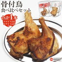 17位! 口コミ数「1件」評価「2」＜骨付鳥（わかどり 2本・おやどり 2本）食べ比べセット 合計4本＞※翌月末迄に順次出荷します 鶏肉 若鶏 親鶏 チキンレッグ 骨付き鶏 国･･･ 