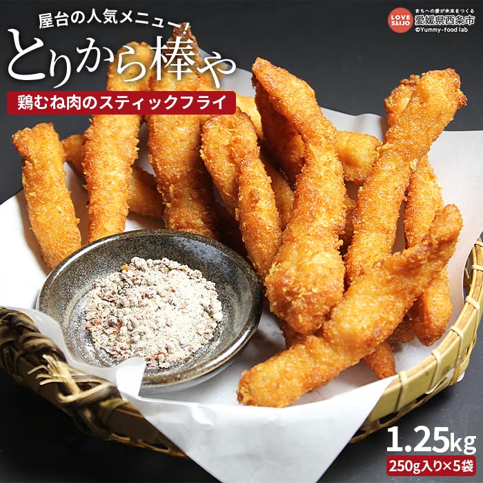 【ふるさと納税】＜屋台の人気メニュー！とりから棒や（鶏むね肉のスティックフライ）250g×5袋＞※翌