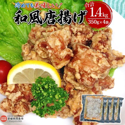 ＜冷めても美味しい！和風唐揚げ＞※1か月以内に順次出荷します 鶏肉 とり からあげ から揚げ 350g 4袋 お惣菜 お弁当 おかず おつまみ ご飯のお供 簡単調理 味付き 揚げるだけ 揚げ物 ピーコックフーズ（株） 愛媛県 西条市【冷凍】