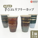 【ふるさと納税】<【色・柄選べる 一点もの】陶胎漆器 手びねりフリーカップ 1個(全4種類)>※入金確認後、翌月末迄に順次出荷 大きめ コップ 漆 銀箔 食器 ...