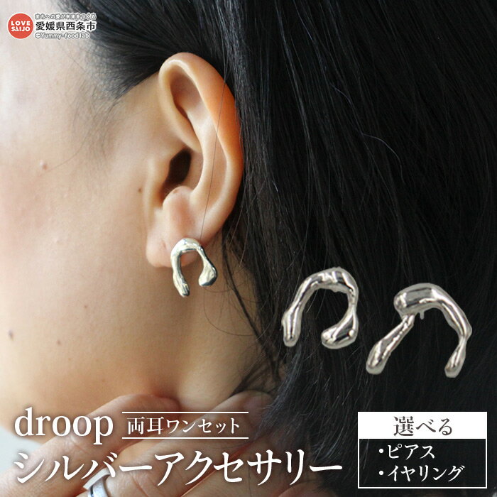 [droop シルバーアクセサリー(選べる:ピアス/イヤリング)]※入金確認後、2週間以内に順次出荷 レディース 両耳 セット 左右非対称 オリジナルケース付き ギフト 贈り物 プレゼント 雑貨 おしゃれ 大人 シンプル RSKaccessory 愛媛県 西条市[常温]