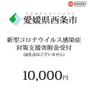 ・ふるさと納税よくある質問はこちら ・寄附申込みのキャンセル、返礼品の変更・返品はできません。あらかじめご了承ください。 返礼品の名称 新型コロナウィルス感染症対策支援　寄附金受付 備考・注意事項 寄附のみの受付ページです。返礼品はございません。新型コロナウィルス感染症の影響を受けた事業や予防、拡大防止に係る事業に幅広く使用させていただきます。※寄附のみの受付ページです。返礼品はございません。