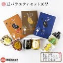 【ふるさと納税】<豆バラエティセット10品>※翌月末迄に順次出荷します。 煮豆 甘露煮 黒豆 金時豆 ひじき 大豆 小豆 炊き込みご飯 たきこみご飯 ご飯のお供...